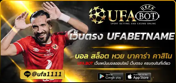 เว็บตรง UFABETNAME