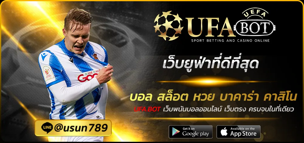 เว็บยูฟ่าที่ดีที่สุด