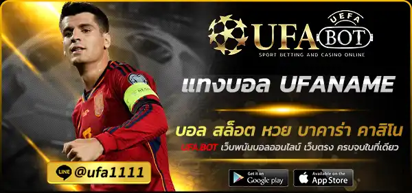 แทงบอล UFANAME