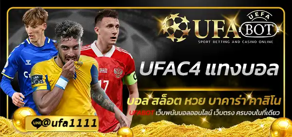 UFAC4 แทงบอล