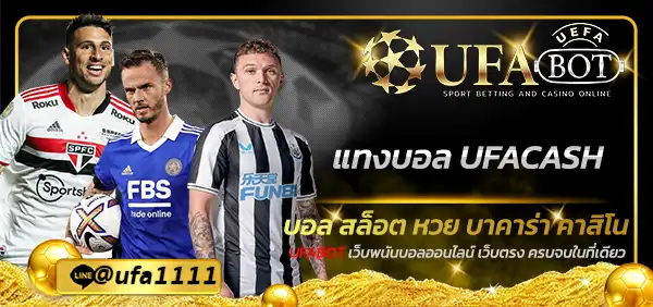 แทงบอล UFACASH