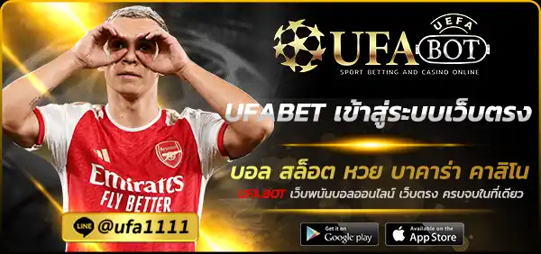 UFABET เข้าสู่ระบบเว็บตรง