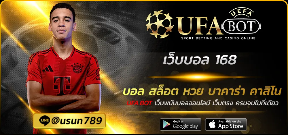 เว็บบอล 168