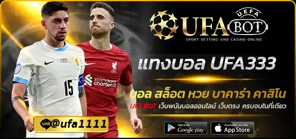 แทงบอล UFA333
