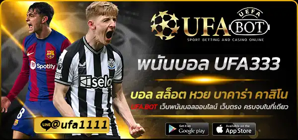 พนันบอล UFA333