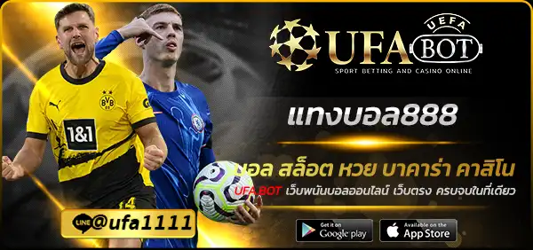 แทงบอล888