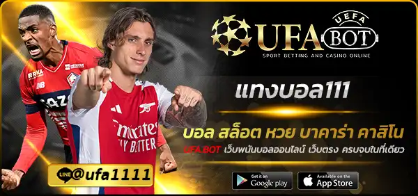 แทงบอล111