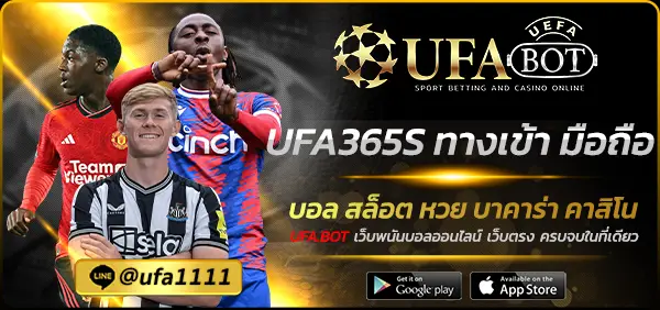 UFA365S ทางเข้า มือถือ
