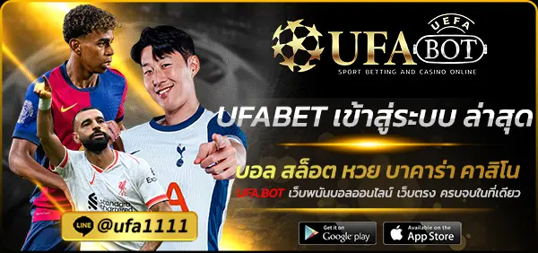 UFABET เข้าสู่ระบบ ล่าสุด