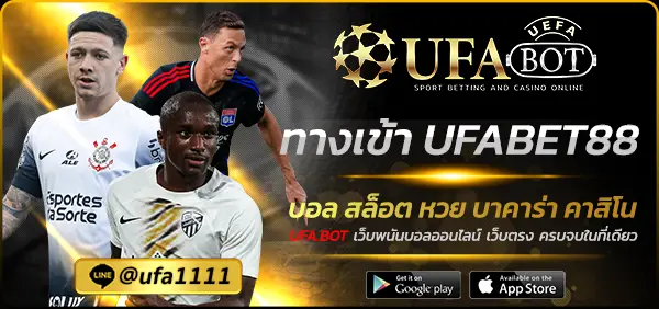 ทางเข้า UFABET88