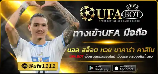 ทางเข้าUFA มือถือ