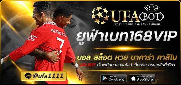 ยูฟ่าเบท168VIP