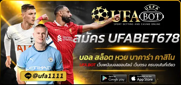 สมัคร UFABET678
