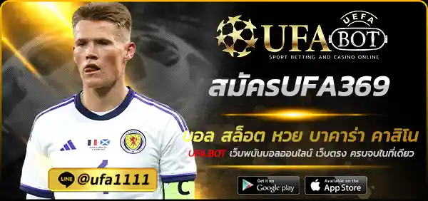 สมัครUFA369