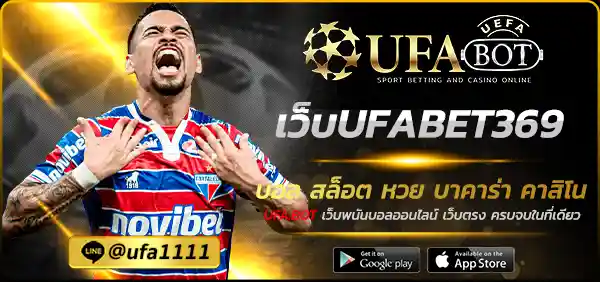 เว็บUFABET369