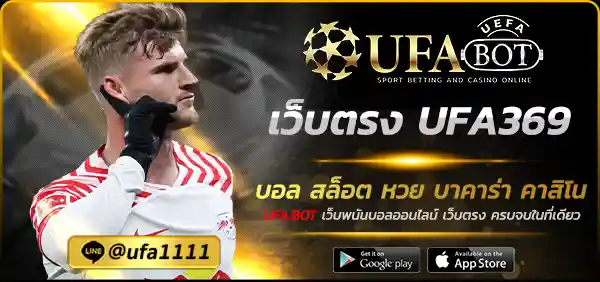 เว็บตรง UFA369