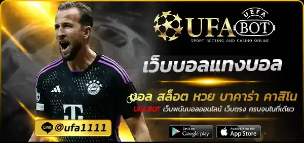เว็บบอลแทงบอล