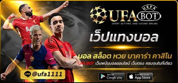 เว็ปแทงบอล
