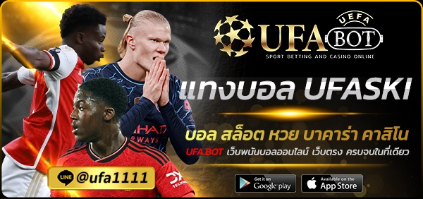 แทงบอล UFASKI