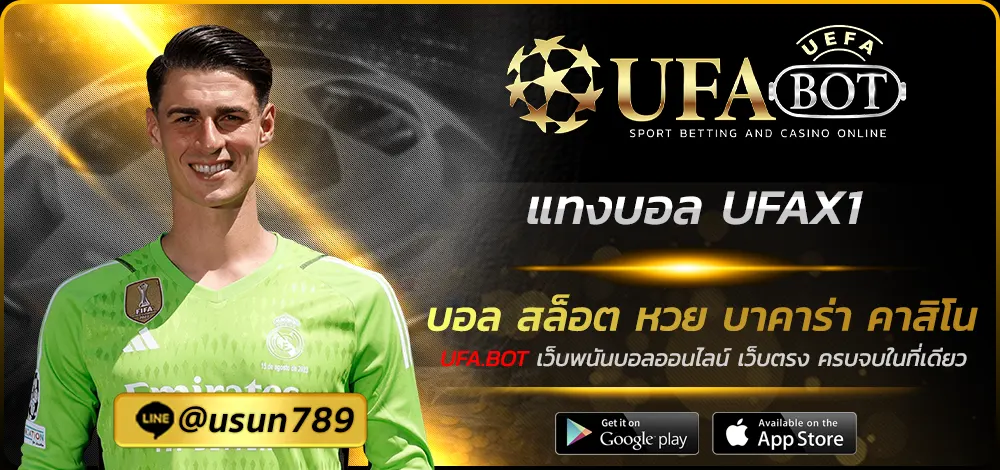 แทงบอล UFAX1