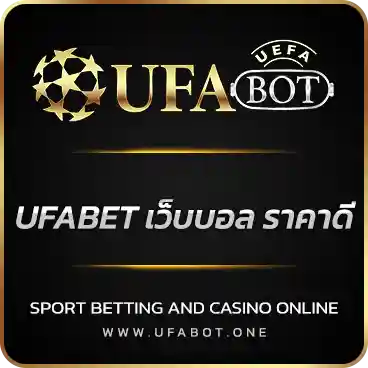 logo UFABET เว็บบอล ราคาดี