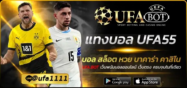 แทงบอล UFA55