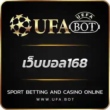 เว็บบอล168