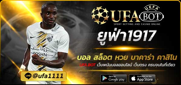 ยูฟ่า1917