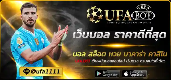 เว็บบอล ราคาดีที่สุด