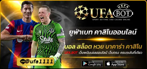 ยูฟ่าเบท คาสิโนออนไลน์