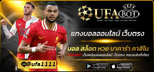 แทงบอลออนไลน์ เว็บตรง