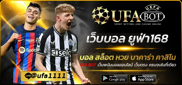 เว็บบอล ยูฟ่า168
