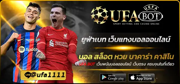 ยูฟ่าเบท เว็บแทงบอลออนไลน์