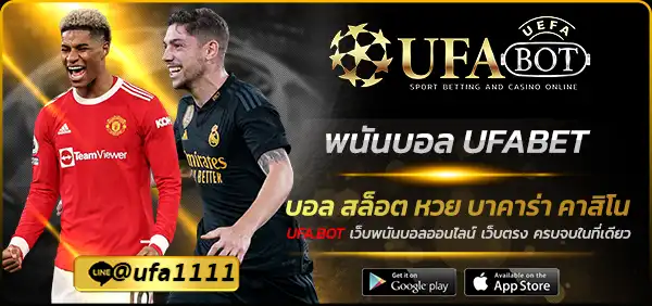 พนันบอล UFABET