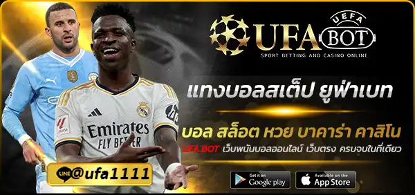 แทงบอลสเต็ป ยูฟ่าเบท