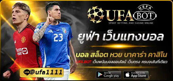 ยูฟ่า เว็บแทงบอล