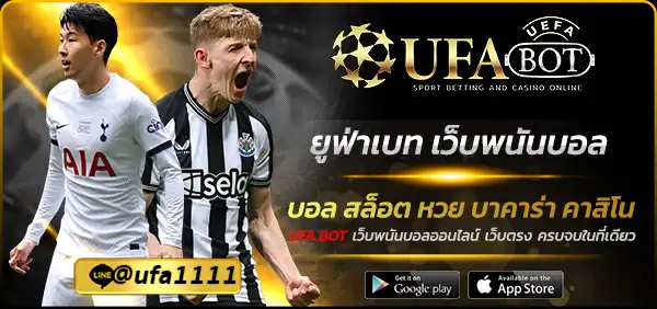 ยูฟ่าเบท เว็บพนันบอล