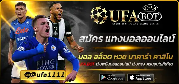 สมัคร แทงบอลออนไลน์