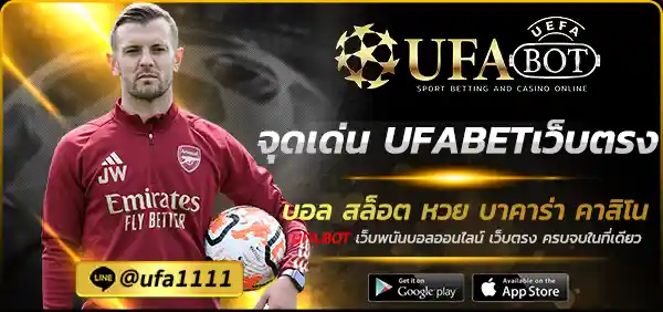 จุดเด่น UFABETเว็บตรง