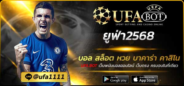 ยูฟ่า2568