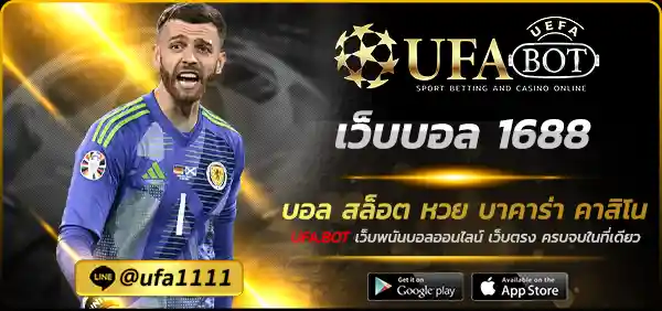 เว็บบอล 1688