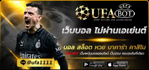เว็บบอล ไม่ผ่านเอเย่นต์