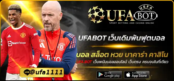 UFABOT เว็บเดิมพันฟุตบอล
