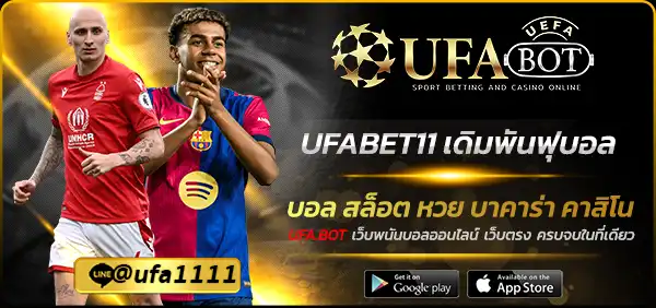 UFABET11 เดิมพันฟุบอล