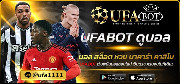 UFABOT ดูบอล
