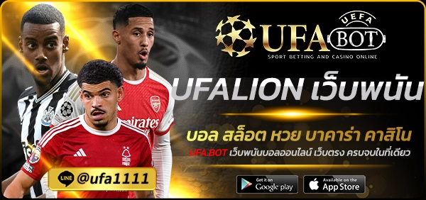UFALION เว็บพนัน