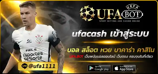 ufacash เข้าสู่ระบบ