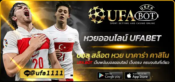 หวยออนไลน์ UFABET
