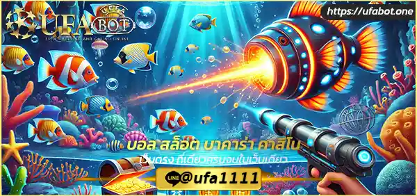 เกมยิงปลา UFABET