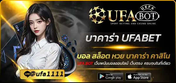 บาคาร่า UFABET